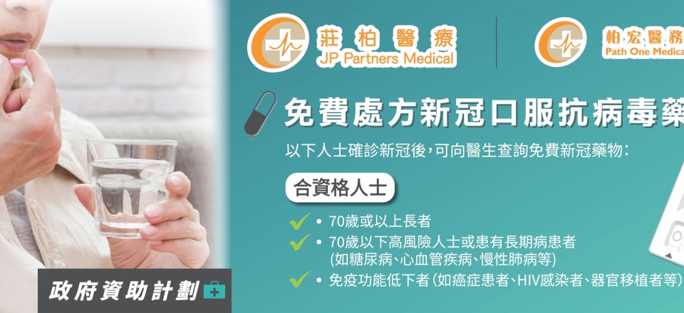 免費處方新冠口服抗病毒藥物2505_橫upup